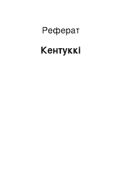 Реферат: Кентуккі