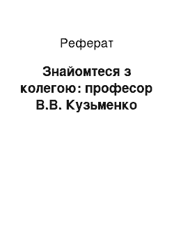 Реферат: Знайомтеся з колегою: професор В.В. Кузьменко