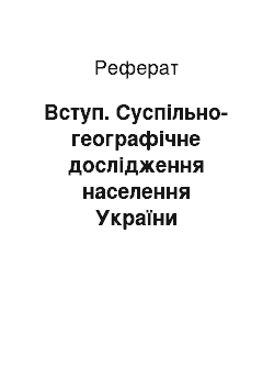 Реферат: Вступ. Суспільно-географічне дослідження населення України