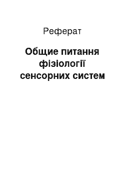 Реферат: Общие питання фізіології сенсорних систем