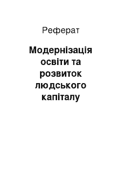 Реферат: Модернізація освіти та розвиток людського капіталу