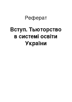 Реферат: Вступ. Тьюторство в системі освіти України