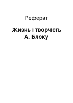 Реферат: Жизнь і творчість А. Блоку