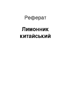 Реферат: Лимонник китайський