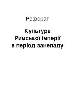 Реферат: Культура Римської імперії в період занепаду