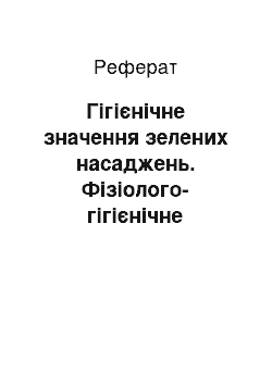 Реферат: Гігієнічне значення зелених насаджень. Фізіолого-гігієнічне значення харчування. Режими харчування