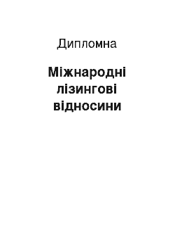 Дипломная: Міжнародні лізингові відносини