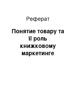 Реферат: Понятие товару та її роль книжковому маркетинге