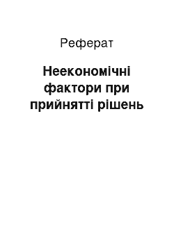 Реферат: Неекономічні фактори при прийнятті рішень