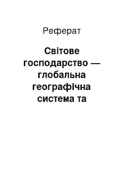 Реферат: Світове господарство — глобальна географічна система та економіко-географічний вимір