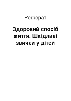 Реферат: Здоровий спосіб життя. Шкідливі звички у дітей