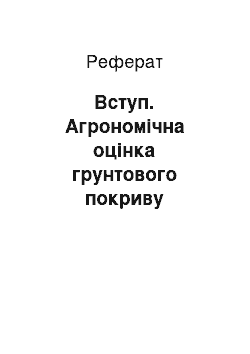 Реферат: Вступ. Агрономічна оцінка грунтового покриву сільськогосподарського акціонерного товариства "Шевченко" Жовтневого району Миколаїввської області