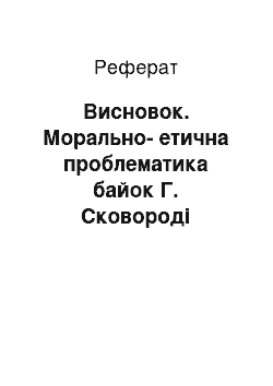 Реферат: Висновок. Морально-етична проблематика байок Г. Сковороди