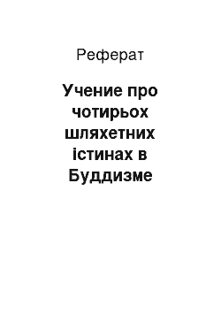 Реферат: Учение про чотирьох шляхетних істинах в Буддизме