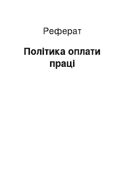 Реферат: Політика оплати праці