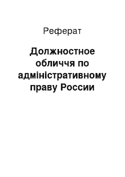 Реферат: Должностное обличчя по адміністративному праву России