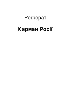 Реферат: Карман Росії