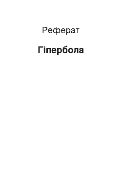 Реферат: Гіпербола