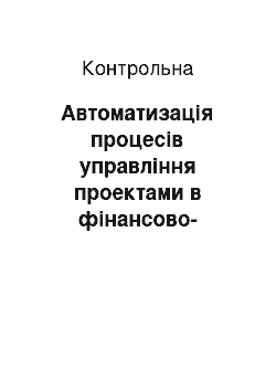 Контрольная: Автоматизація процесів управління проектами в фінансово-кредитній сфері