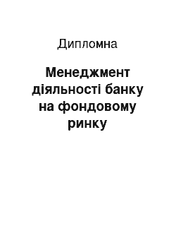 Дипломная: Менеджмент діяльності банку на фондовому ринку