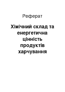 Реферат: Хімічний склад та енергетична цінність продуктів харчування