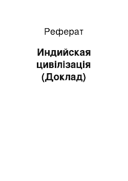 Реферат: Индийская цивілізація (Доклад)