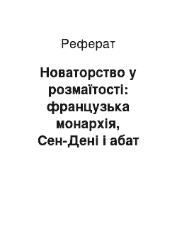 Реферат: Новаторство у розмаїтості: французька монархія, Сен-Дені і абат Сугерий