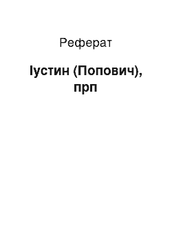 Реферат: Иустин (Попович) , прп