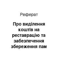 Реферат: Про виділення коштів на реставрацію та забезпечення збереження пам «ятки XII ст. Чудотворної ікони» Богоматір Холмська " у Волинському краєзнавчому музеї (25.03.2002)