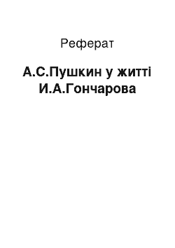 Реферат: А.С.Пушкин у житті И.А.Гончарова