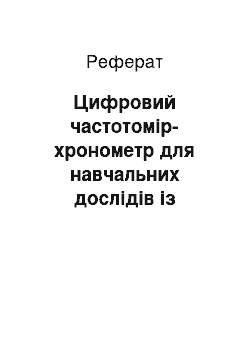 Реферат: Цифровий частотомір-хронометр для навчальних дослідів із фізики