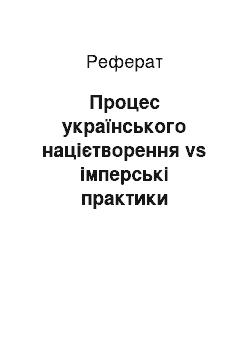 Реферат: Процес українського націєтворення vs імперські практики марґіналізації на Донбасі (XVIII — початок ХХІ ст.)