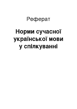 Реферат: Норми сучасної української мови у спілкуванні