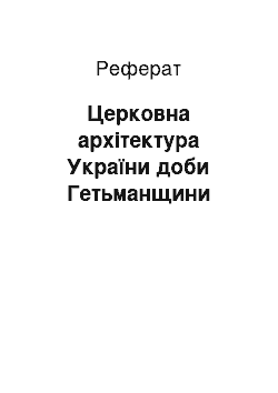 Реферат: Церковна архітектура України доби Гетьманщини