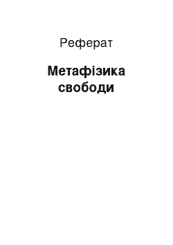 Реферат: Метафізика свободи