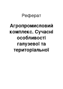 Реферат: Агропромисловий комплекс. Сучасні особливості галузевої та територіальної структури продуктивних сил Центрального економічного району України