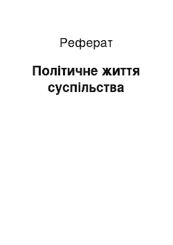 Реферат: Політичне життя суспільства