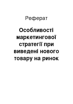 Реферат: Особливості маркетингової стратегії при виведені нового товару на ринок