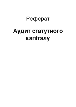 Реферат: Аудит статутного капіталу