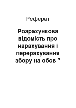 Реферат: Розрахункова відомість про нарахування і перерахування збору на обов " язкове соціальне страхування на випадок безробіття