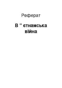 Реферат: В " єтнамська війна