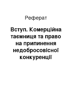 Реферат: Вступ. Комерційна таємниця та право на припинення недобросовісної конкуренції