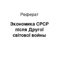 Реферат: Экономика СРСР після Другої світової войны