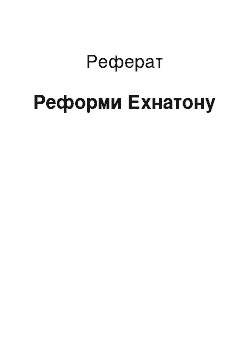 Реферат: Реформы Эхнатона