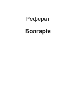 Реферат: Болгарія