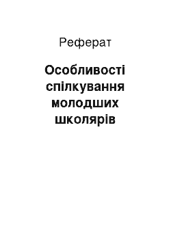 Реферат: Особливості спілкування молодших школярів