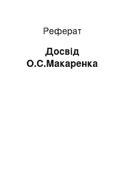 Реферат: Досвід О.С.Макаренка