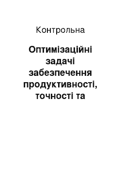 Контрольная: Оптимізаційні задачі забезпечення продуктивності, точності та якості поверхонь при одноінструментальній обробці