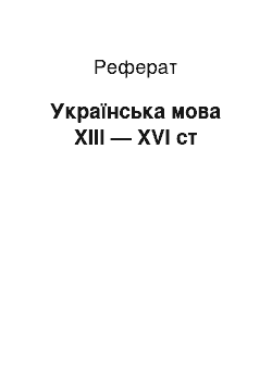 Реферат: Українська мова ХІІІ — ХVІ ст