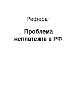 Реферат: Проблема неплатежів в РФ